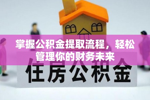 玉东掌握公积金提取流程，轻松管理你的财务未来