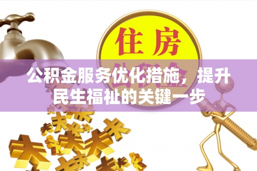 玉东公积金服务优化措施，提升民生福祉的关键一步