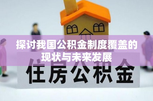 玉东探讨我国公积金制度覆盖的现状与未来发展