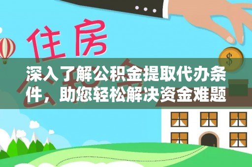 玉东深入了解公积金提取代办条件，助您轻松解决资金难题