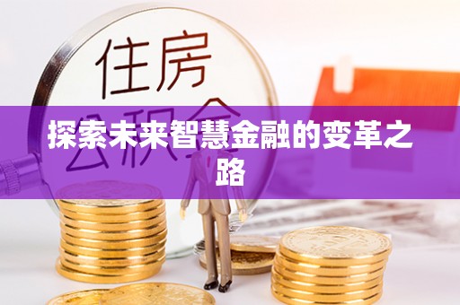 玉东探索未来智慧金融的变革之路