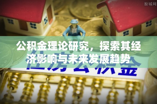 玉东公积金理论研究，探索其经济影响与未来发展趋势