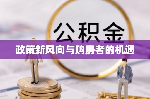玉东政策新风向与购房者的机遇