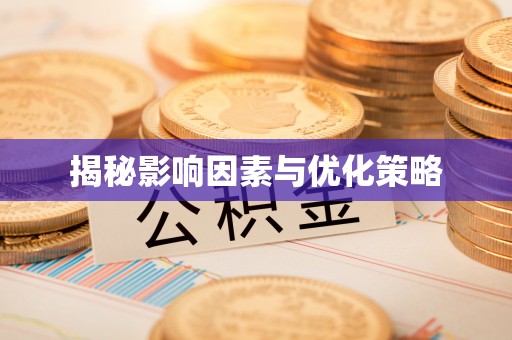 玉东揭秘影响因素与优化策略