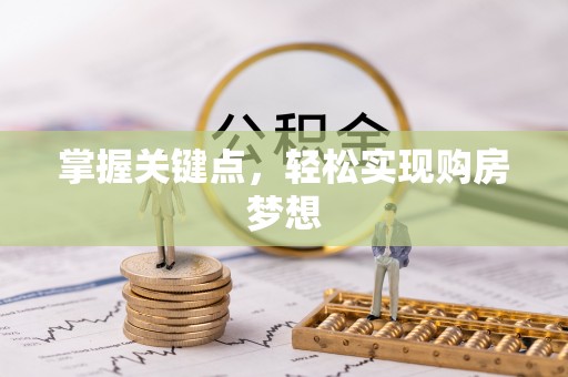 玉东掌握关键点，轻松实现购房梦想