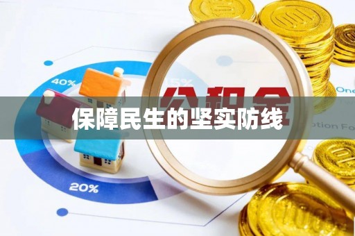 玉东保障民生的坚实防线