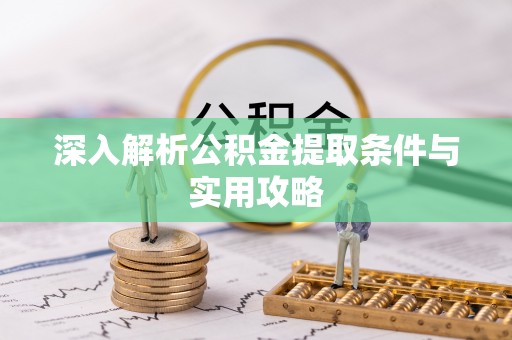 玉东深入解析公积金提取条件与实用攻略