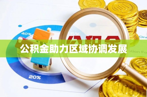 玉东公积金助力区域协调发展