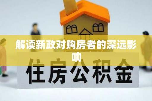 玉东解读新政对购房者的深远影响