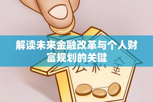玉东解读未来金融改革与个人财富规划的关键