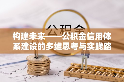 玉东构建未来——公积金信用体系建设的多维思考与实践路径