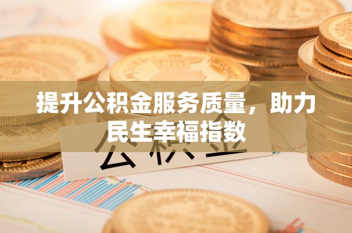 玉东提升公积金服务质量，助力民生幸福指数