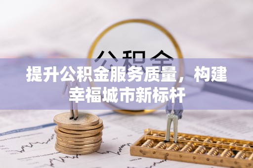 玉东提升公积金服务质量，构建幸福城市新标杆