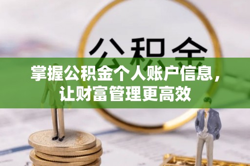 玉东掌握公积金个人账户信息，让财富管理更高效