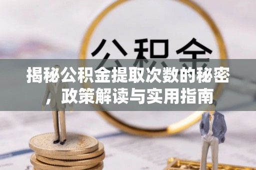 玉东揭秘公积金提取次数的秘密，政策解读与实用指南