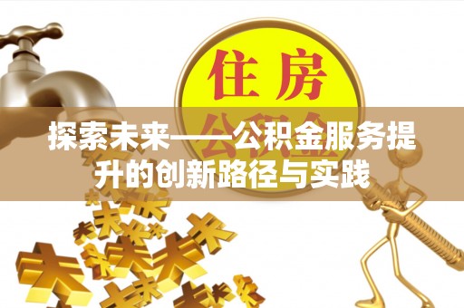 玉东探索未来——公积金服务提升的创新路径与实践