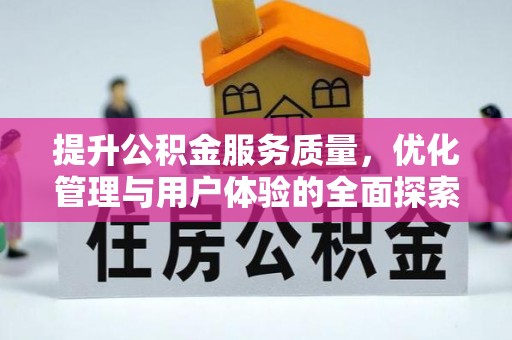 玉东提升公积金服务质量，优化管理与用户体验的全面探索
