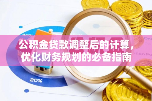 玉东公积金贷款调整后的计算，优化财务规划的必备指南