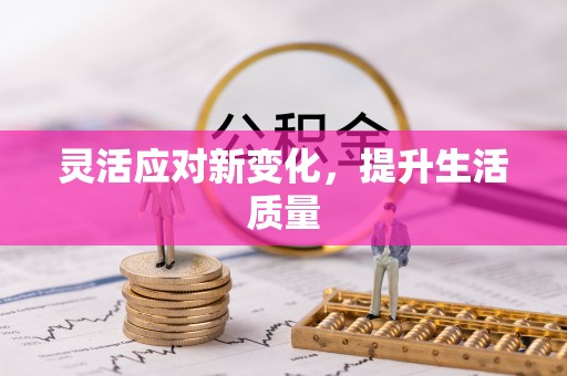 玉东灵活应对新变化，提升生活质量
