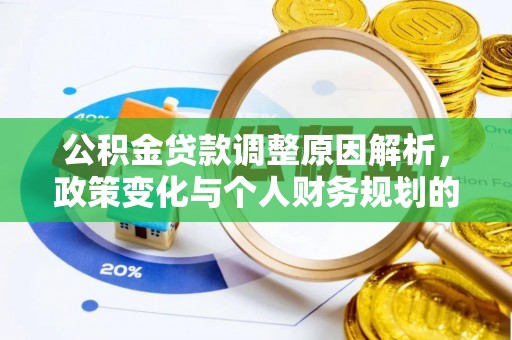 玉东公积金贷款调整原因解析，政策变化与个人财务规划的影响