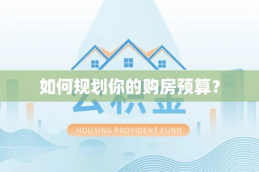 玉东如何规划你的购房预算？