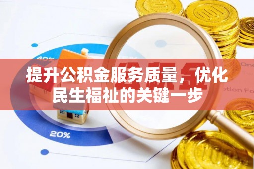 玉东提升公积金服务质量，优化民生福祉的关键一步