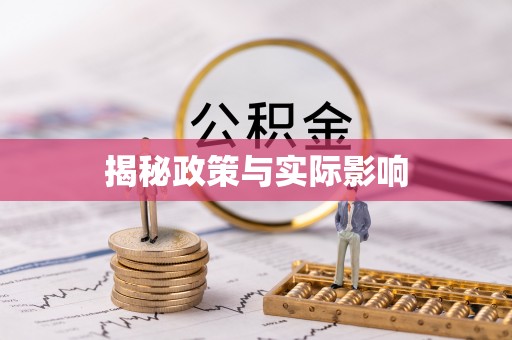 玉东揭秘政策与实际影响
