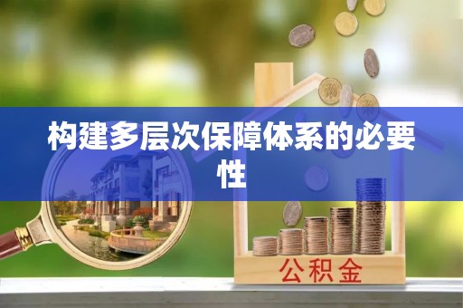 玉东构建多层次保障体系的必要性