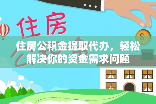玉东住房公积金提取代办，轻松解决你的资金需求问题