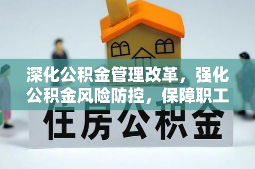 玉东深化公积金管理改革，强化公积金风险防控，保障职工权益
