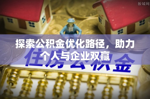 玉东探索公积金优化路径，助力个人与企业双赢