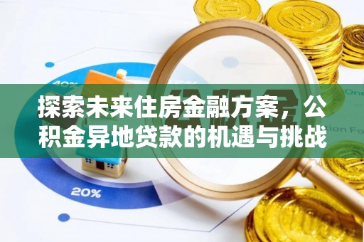 玉东探索未来住房金融方案，公积金异地贷款的机遇与挑战