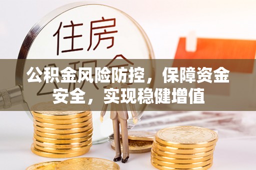 玉东公积金风险防控，保障资金安全，实现稳健增值