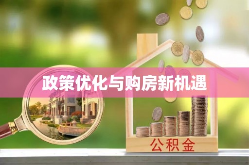 玉东政策优化与购房新机遇