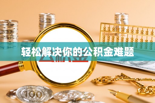 玉东轻松解决你的公积金难题