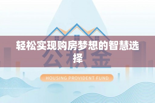 玉东轻松实现购房梦想的智慧选择