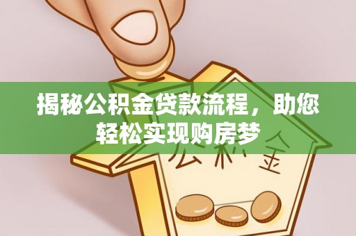 玉东揭秘公积金贷款流程，助您轻松实现购房梦