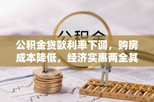 玉东公积金贷款利率下调，购房成本降低，经济实惠两全其美