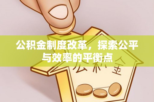 玉东公积金制度改革，探索公平与效率的平衡点