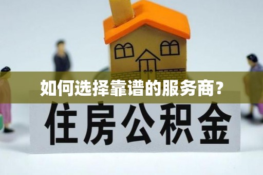 玉东如何选择靠谱的服务商？