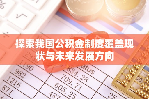 玉东探索我国公积金制度覆盖现状与未来发展方向