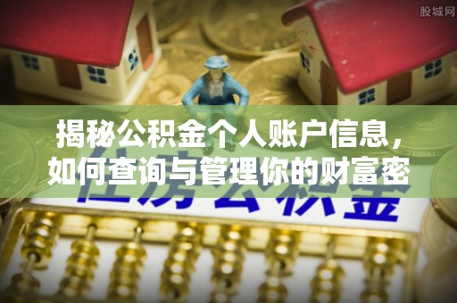玉东揭秘公积金个人账户信息，如何查询与管理你的财富密码