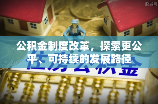 玉东公积金制度改革，探索更公平、可持续的发展路径