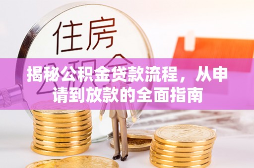 玉东揭秘公积金贷款流程，从申请到放款的全面指南