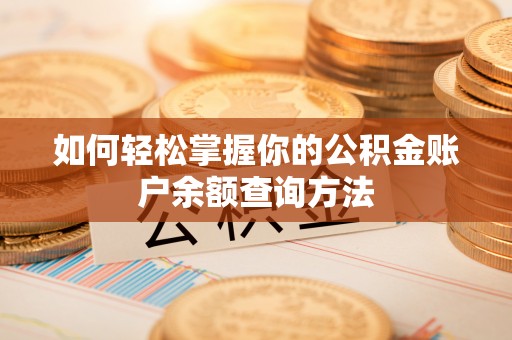 玉东如何轻松掌握你的公积金账户余额查询方法