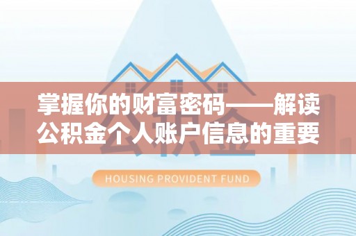 玉东掌握你的财富密码——解读公积金个人账户信息的重要性