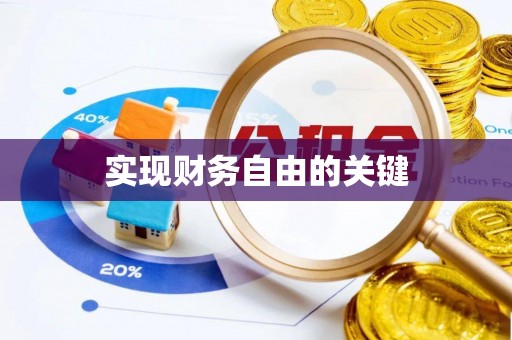 玉东实现财务自由的关键