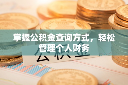 玉东掌握公积金查询方式，轻松管理个人财务