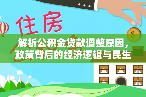 玉东解析公积金贷款调整原因，政策背后的经济逻辑与民生影响