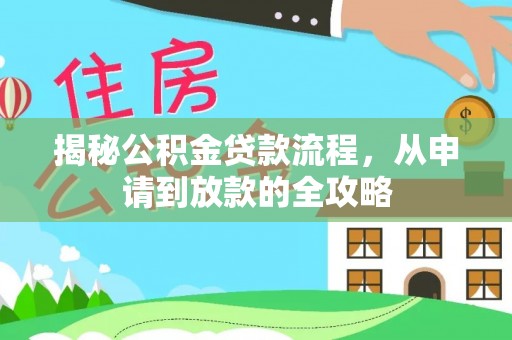 玉东揭秘公积金贷款流程，从申请到放款的全攻略